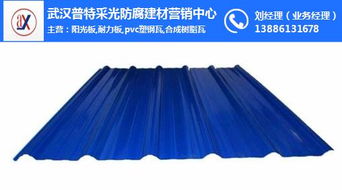 板,耐力板,pvc塑鋼瓦,合成樹(shù)脂瓦,frp亮瓦,彩鋼瓦 武漢普特采光防腐建材營(yíng)銷中心